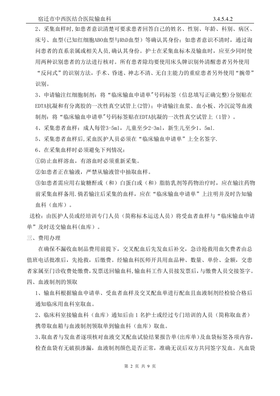 临床输血过程的质量管理监控及效果评价的制度与流程_第2页