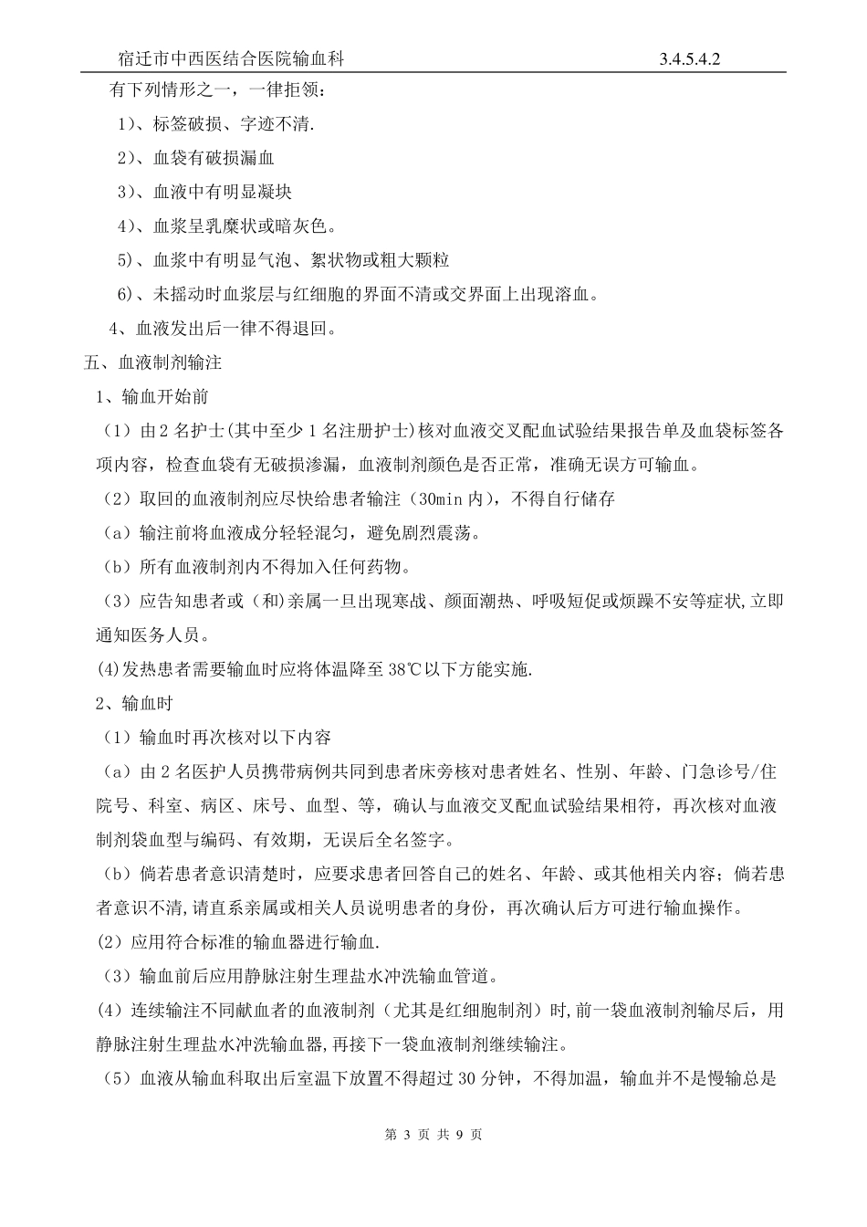临床输血过程的质量管理监控及效果评价的制度与流程_第3页