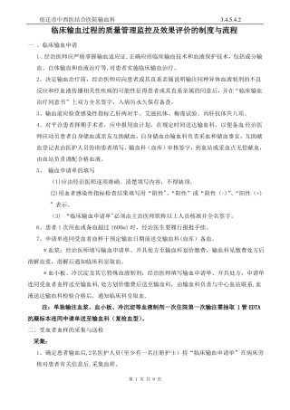 临床输血过程的质量管理监控及效果评价的制度与流程