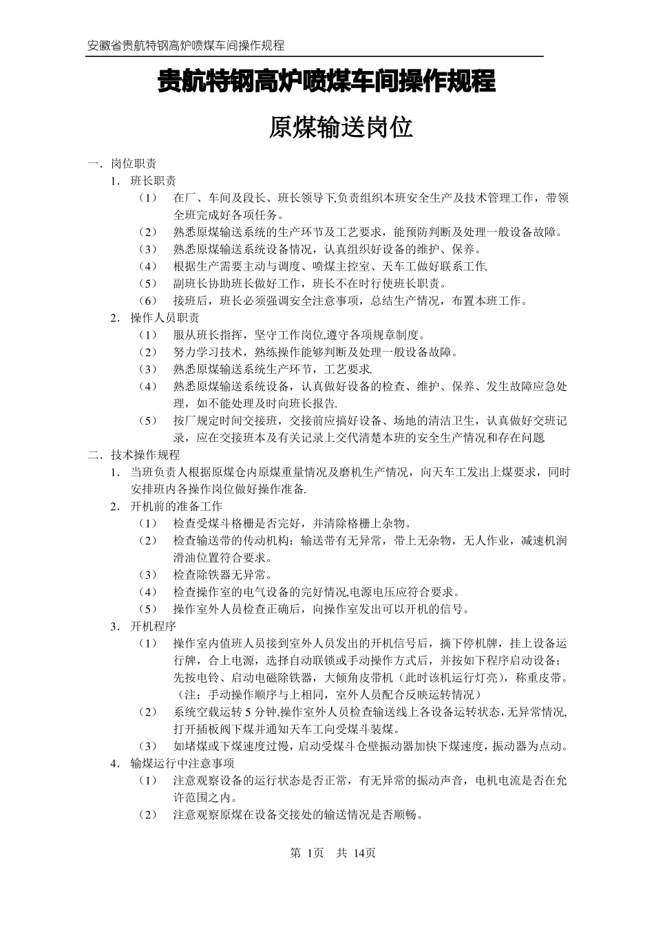 钢铁喷煤操作规程_第1页