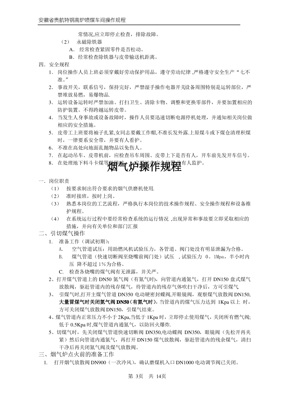 钢铁喷煤操作规程_第3页