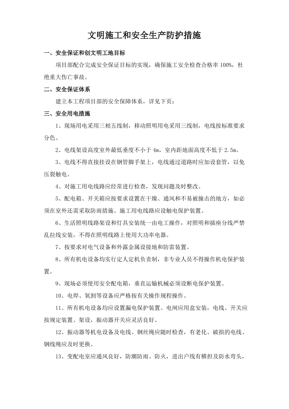 文明施工和安全生产防护措施_第1页