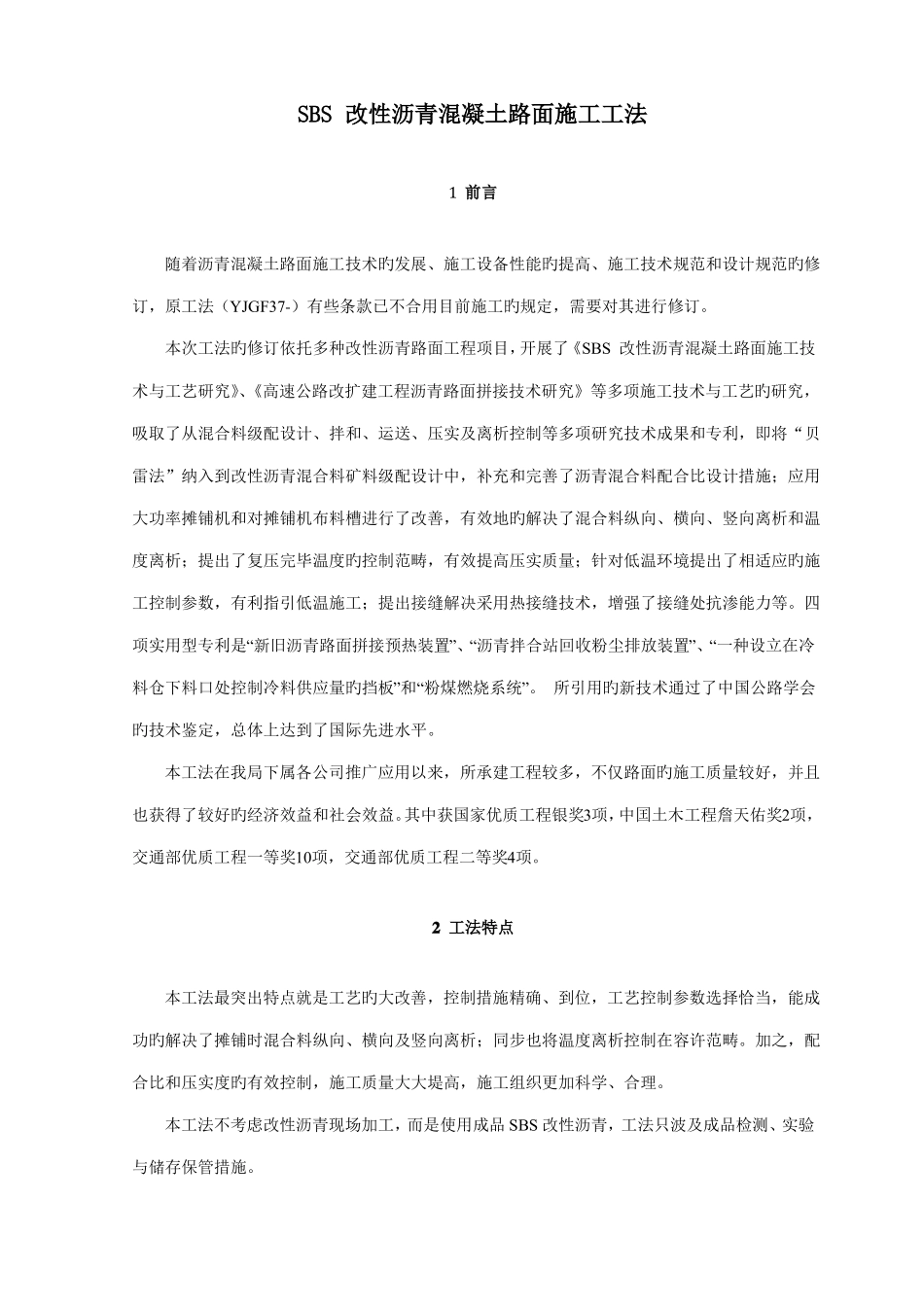 SBS改性沥青混凝土路面施工工法_第1页
