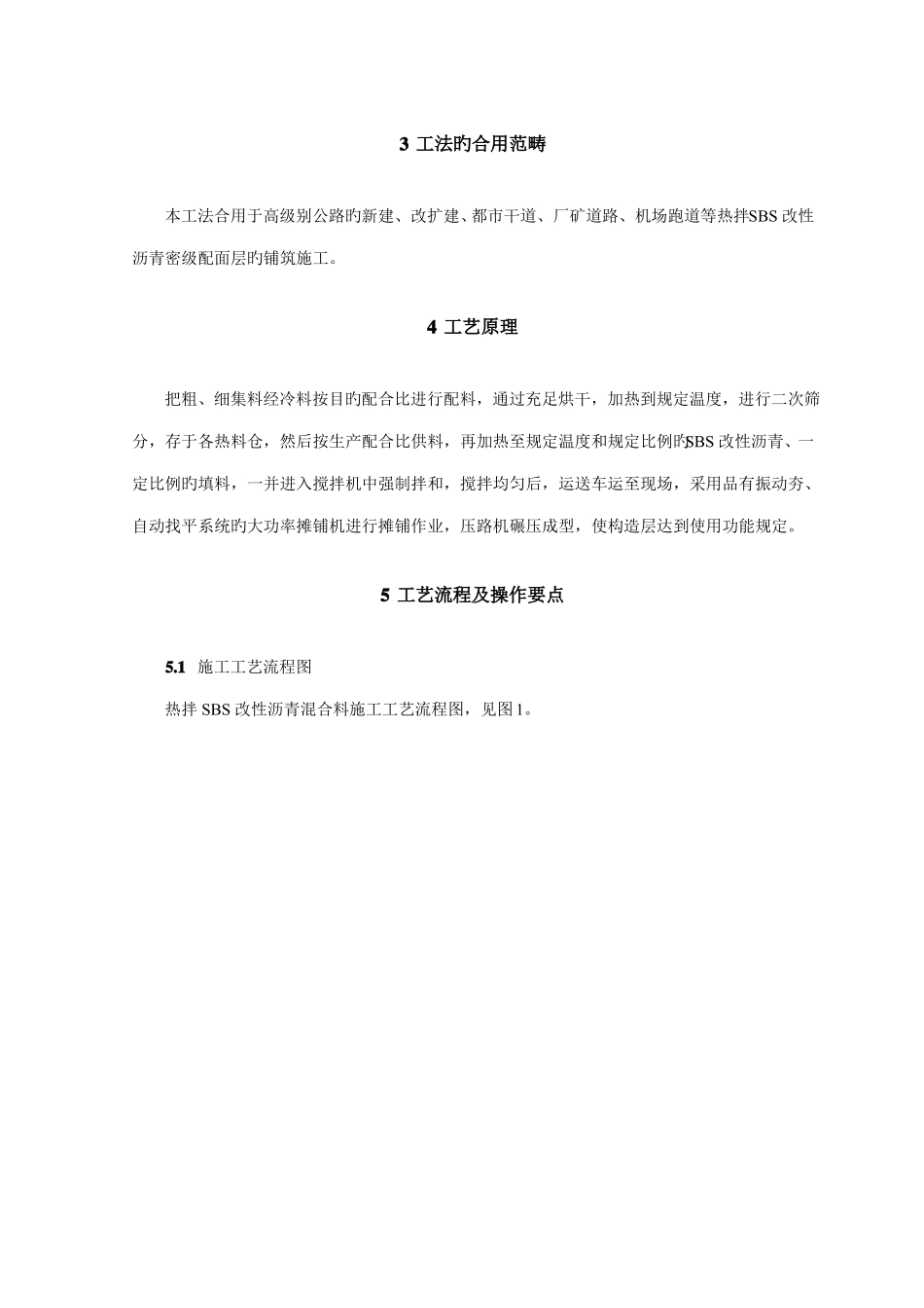 SBS改性沥青混凝土路面施工工法_第2页