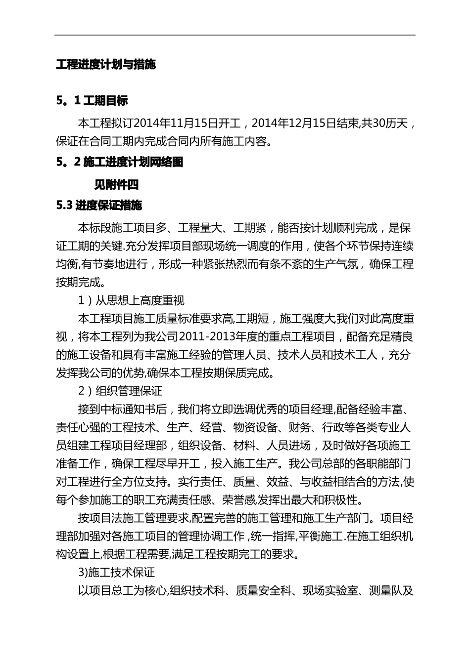 工程进度计划和措施政工程通用_第1页