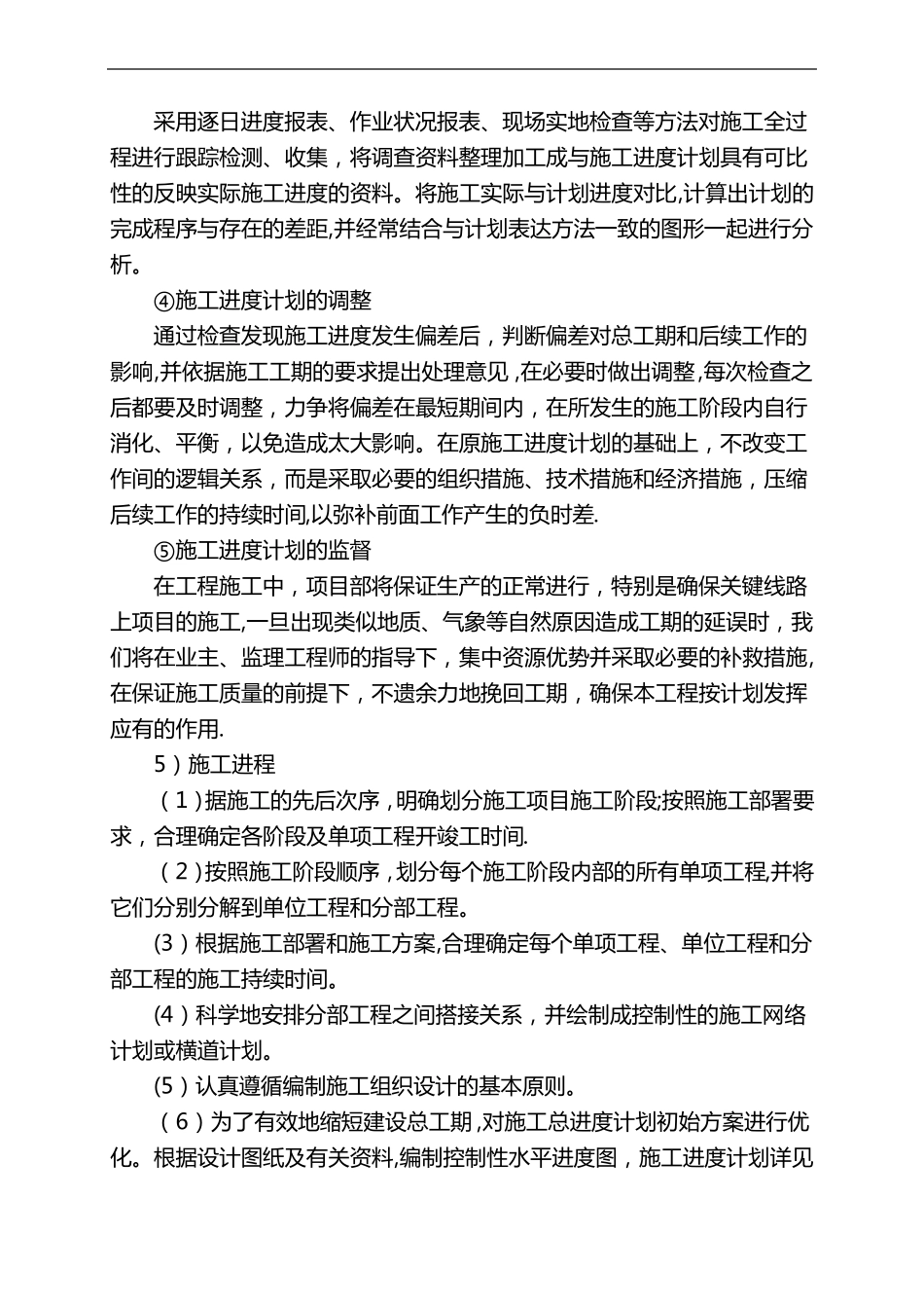 工程进度计划和措施政工程通用_第3页