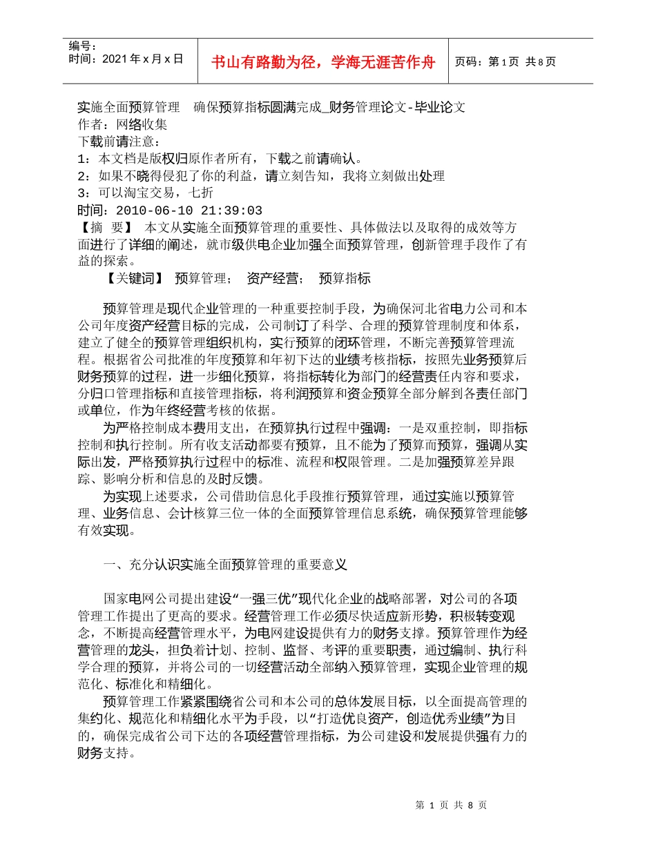 【精品文档-管理学】实施全面预算管理　确保预算指标圆满完成__第1页