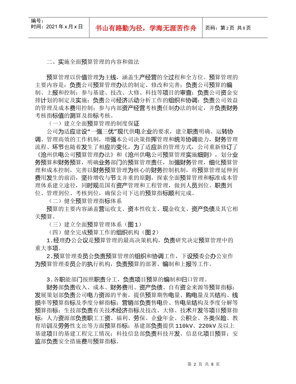 【精品文档-管理学】实施全面预算管理　确保预算指标圆满完成__第2页