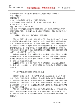 【精品文档-管理学】实施全面预算管理　确保预算指标圆满完成_
