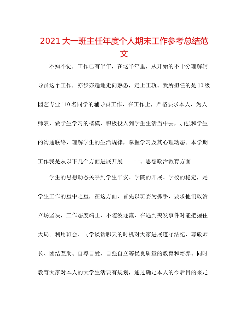 大一班主任年度个人期末工作参考总结范文_第1页