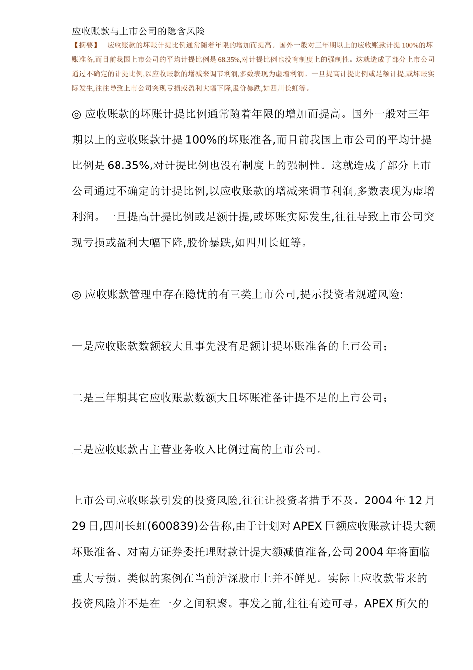 应收账款与上市公司的隐含风险(13)_第1页
