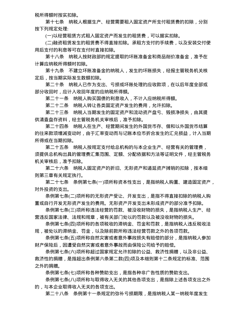 中华人民共和国企业所得税暂行条例实施细则(12)_第3页
