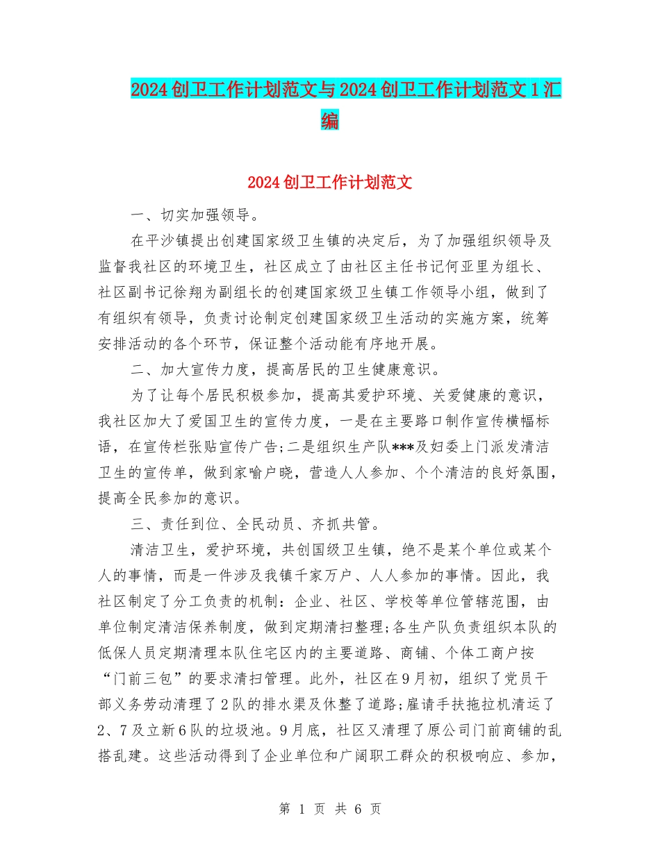 2024创卫工作计划范文与2024创卫工作计划范文1汇编_第1页