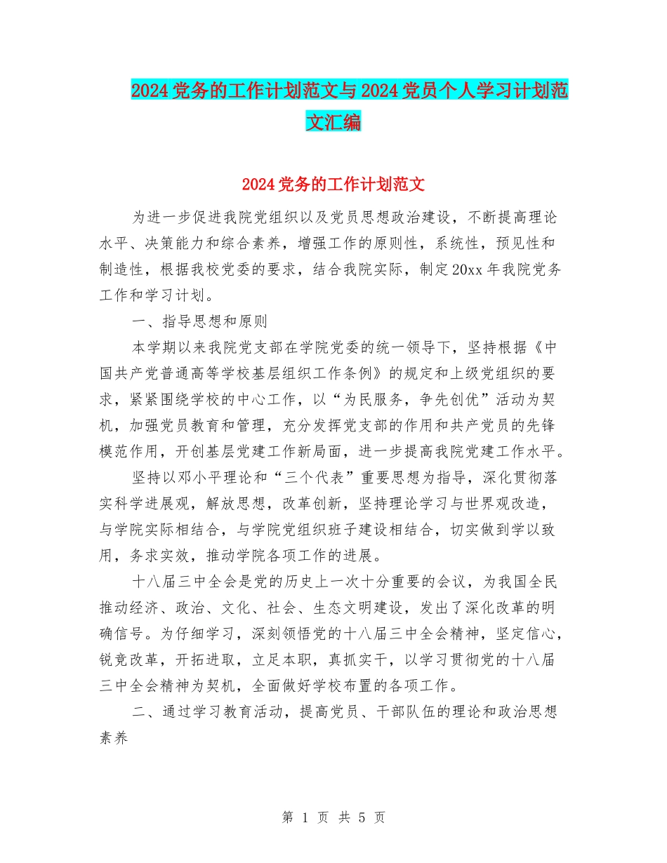 2024党务的工作计划范文与2024党员个人学习计划范文汇编_第1页