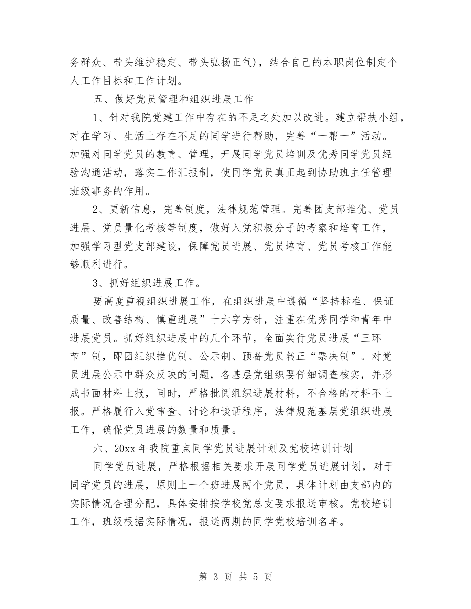 2024党务的工作计划范文与2024党员个人学习计划范文汇编_第3页