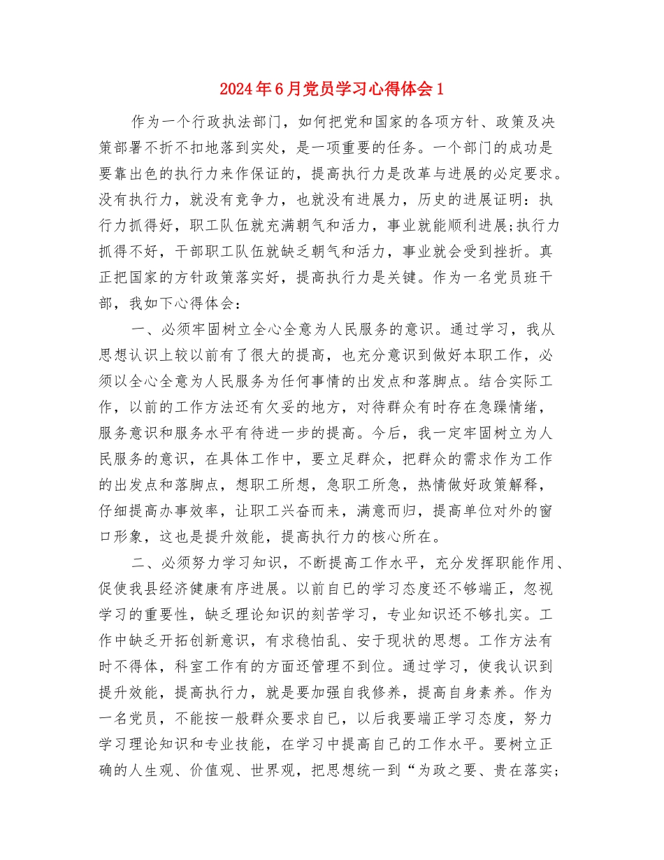 2024年6月保险公司员工辞职报告与2024年6月党员学习心得体会1汇编_第3页