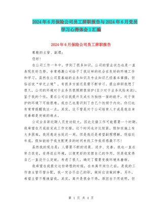2024年6月保险公司员工辞职报告与2024年6月党员学习心得体会1汇编