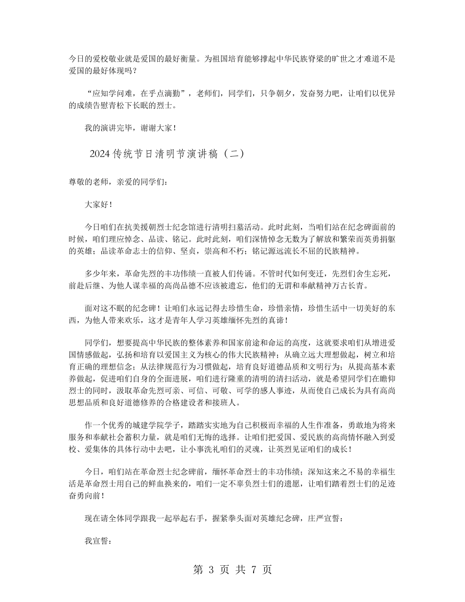 2024传统节日清明节演讲稿_第3页