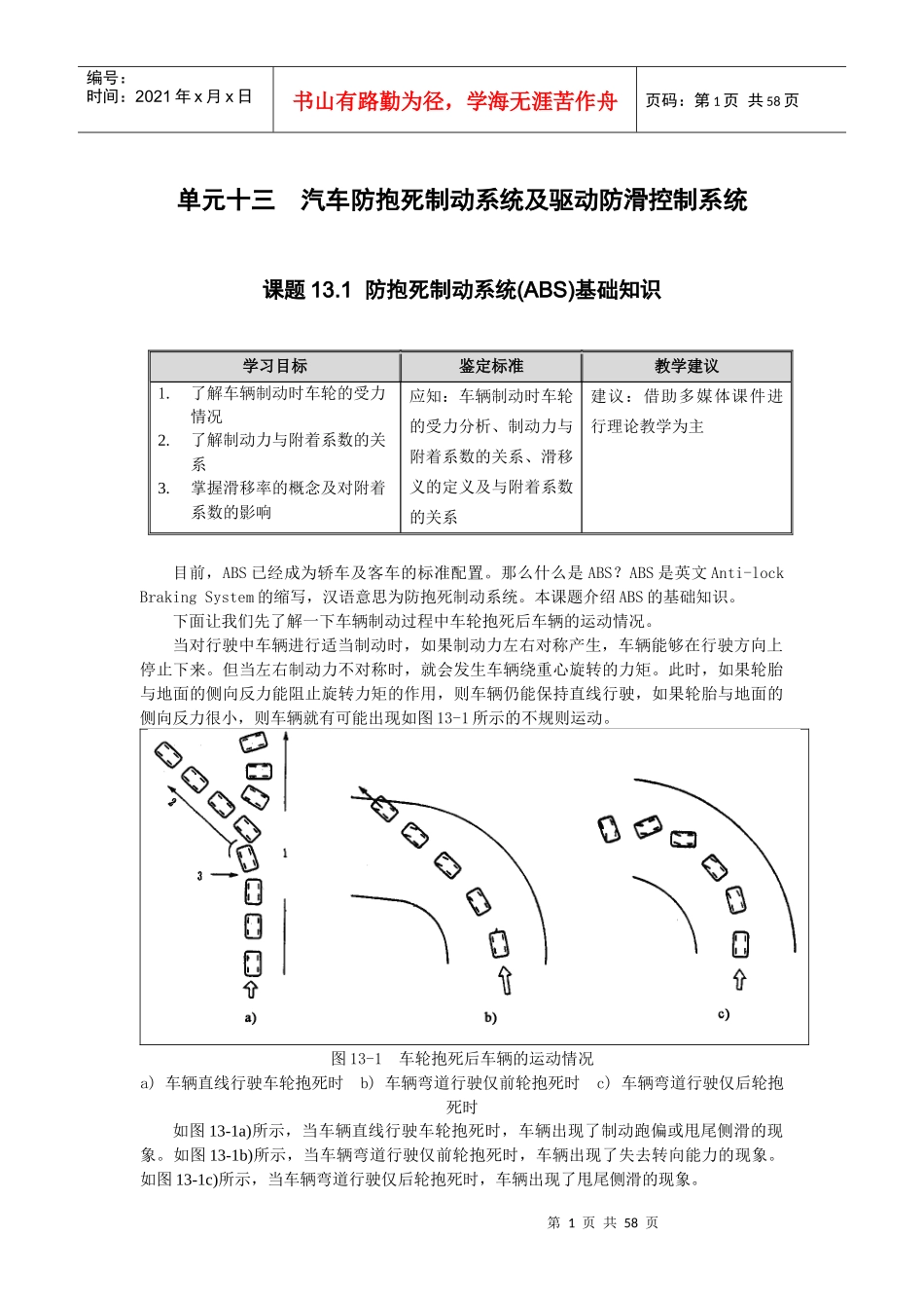 汽车防抱死制动系统及驱动防滑控制系统_第1页