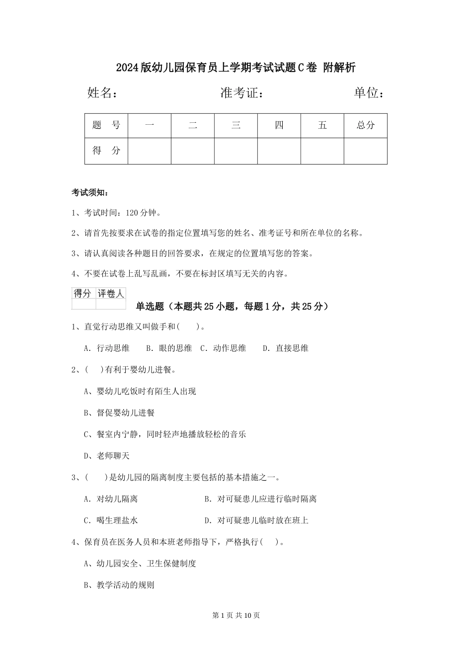 2024版幼儿园保育员上学期考试试题C卷-附解析_第1页
