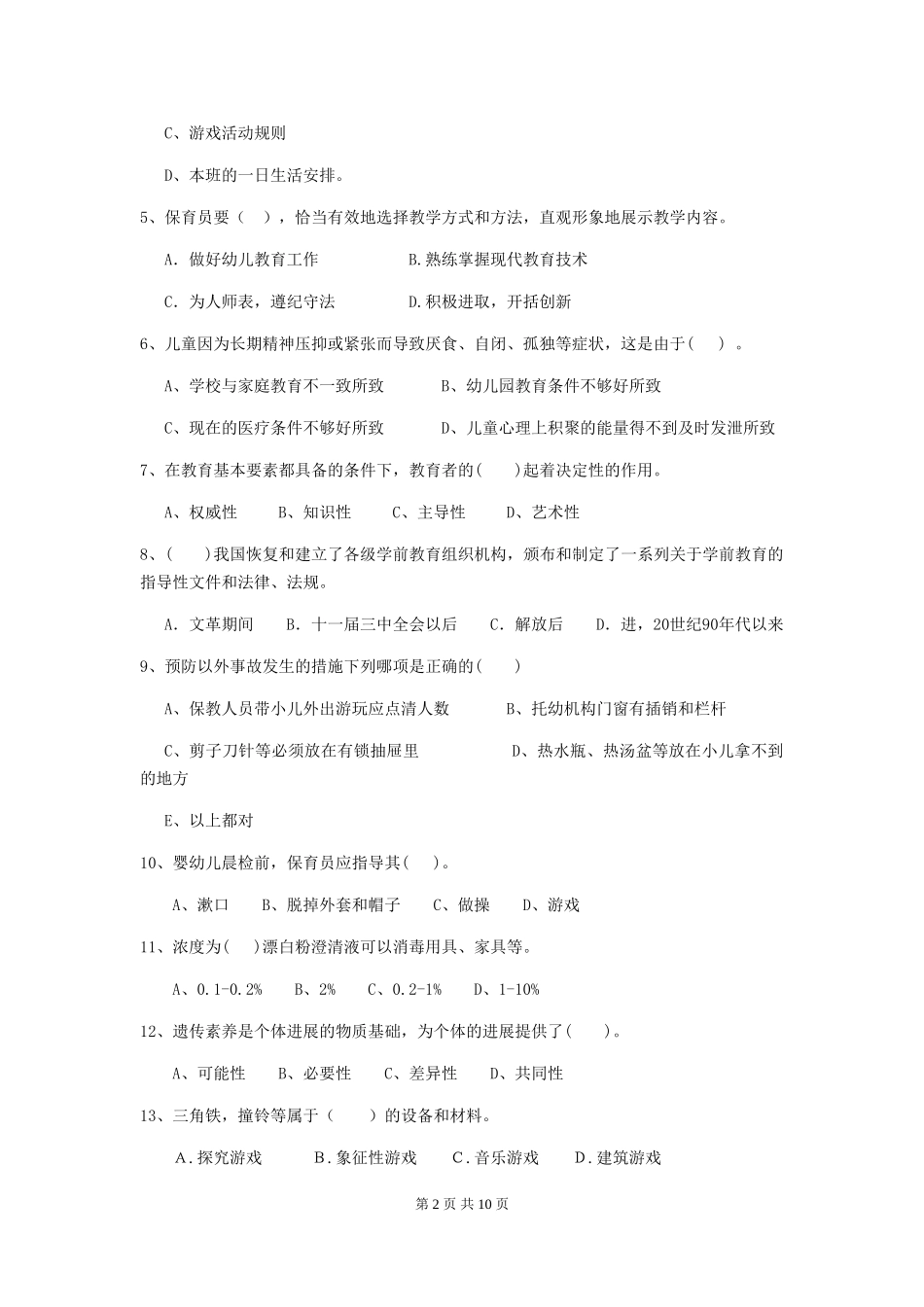 2024版幼儿园保育员上学期考试试题C卷-附解析_第2页
