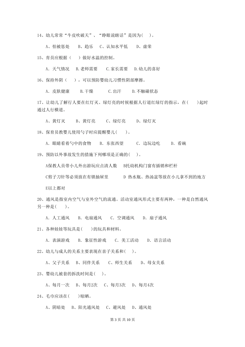 2024版幼儿园保育员上学期考试试题C卷-附解析_第3页