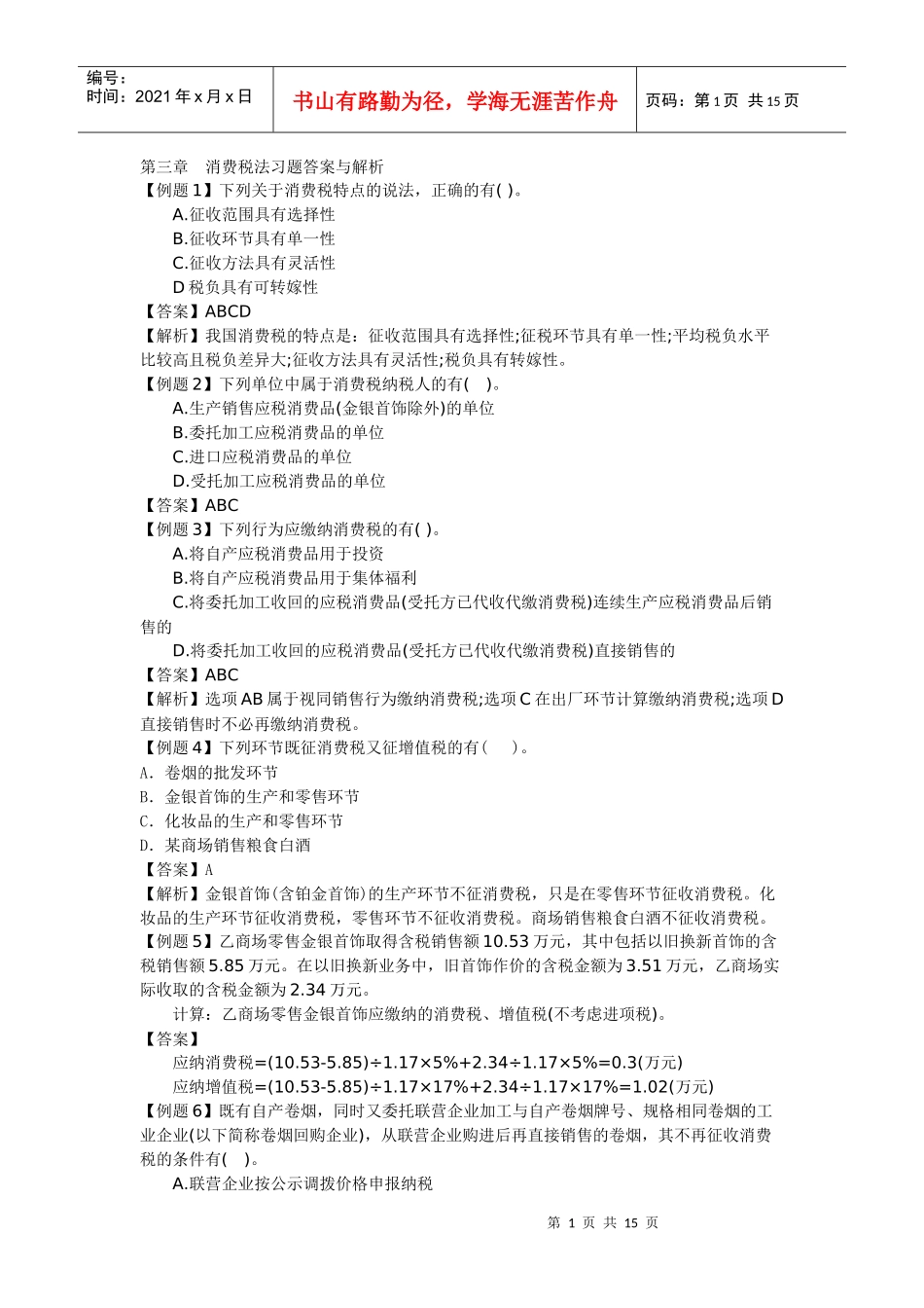 03章消费税法习题答案与解析_第1页