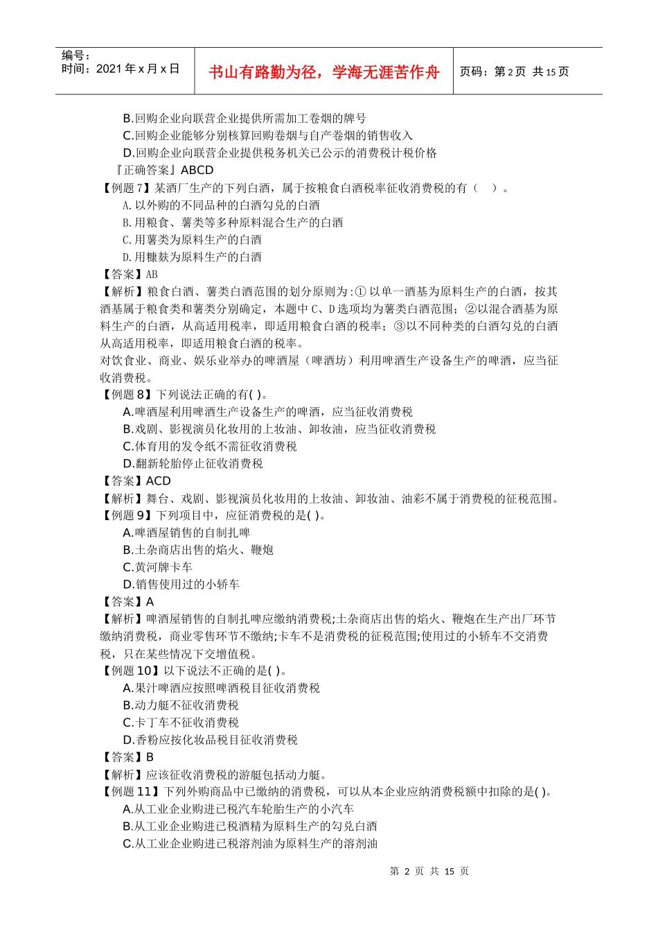 03章消费税法习题答案与解析_第2页