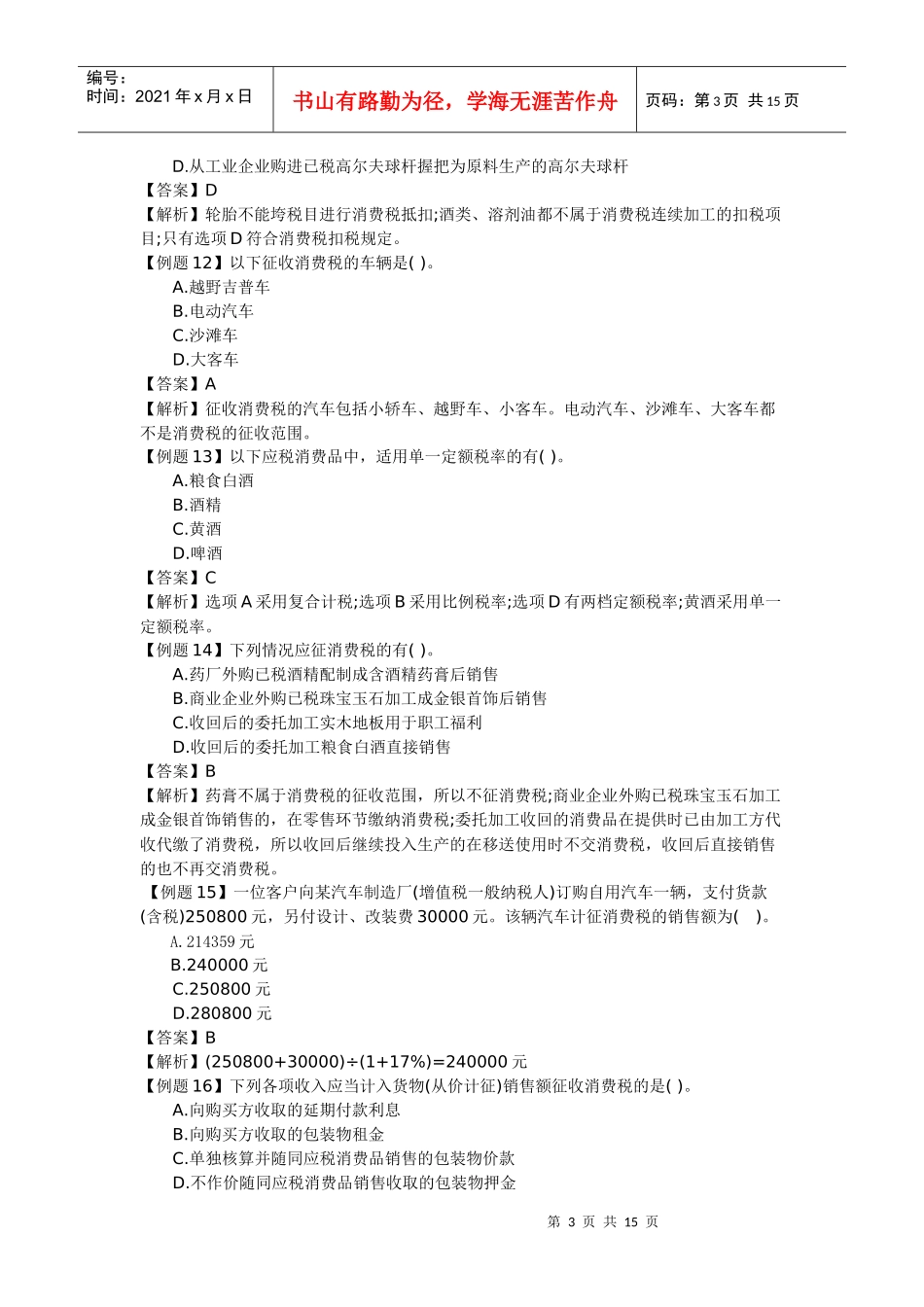 03章消费税法习题答案与解析_第3页