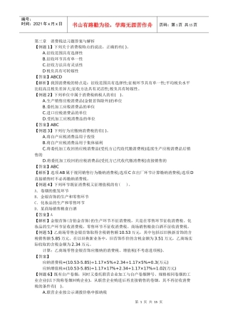 03章消费税法习题答案与解析