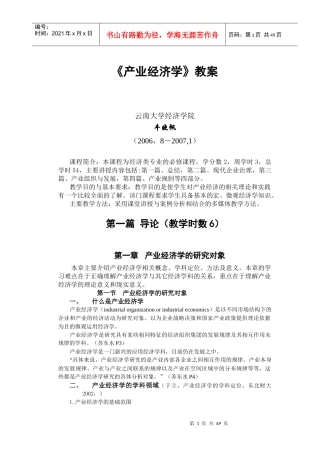 产业经济学教案