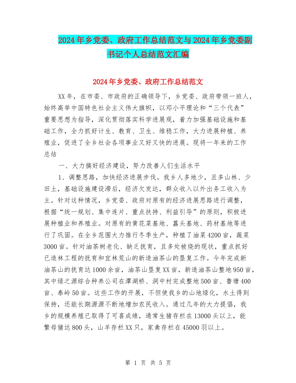 2024年乡党委、政府工作总结范文与2024年乡党委副书记个人总结范文汇编_第1页