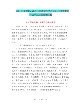 2024年乡党委、政府工作总结范文与2024年乡党委副书记个人总结范文汇编