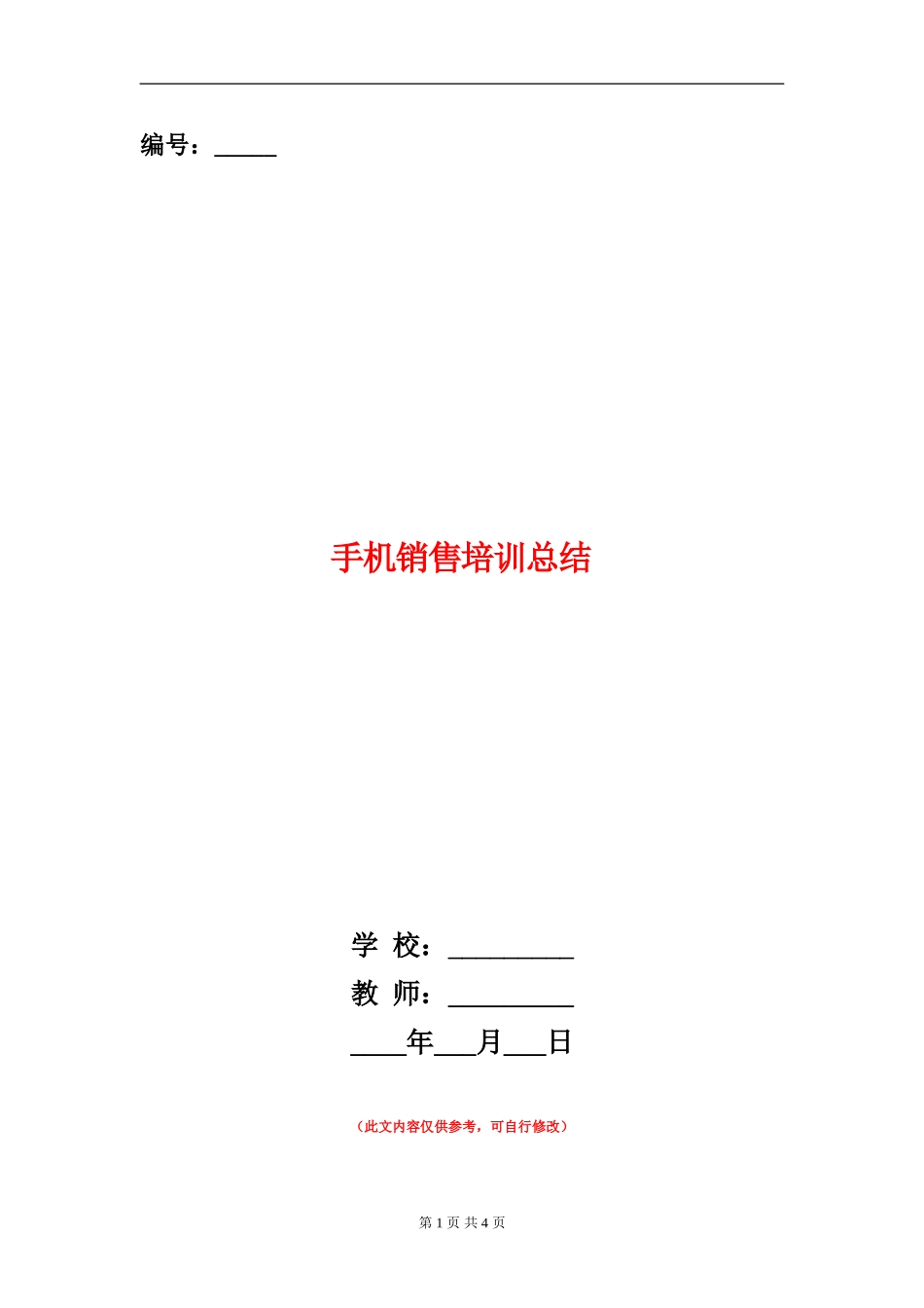 手机销售培训总结_第1页