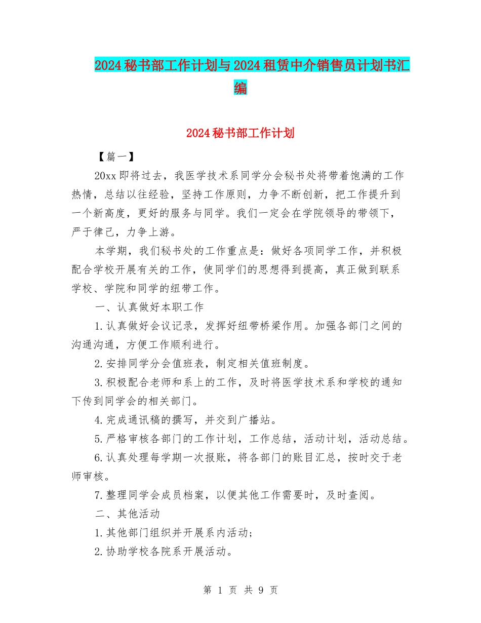 2024秘书部工作计划与2024租赁中介销售员计划书汇编_第1页