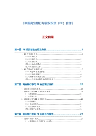 中国商业银行与股权投资PE合作