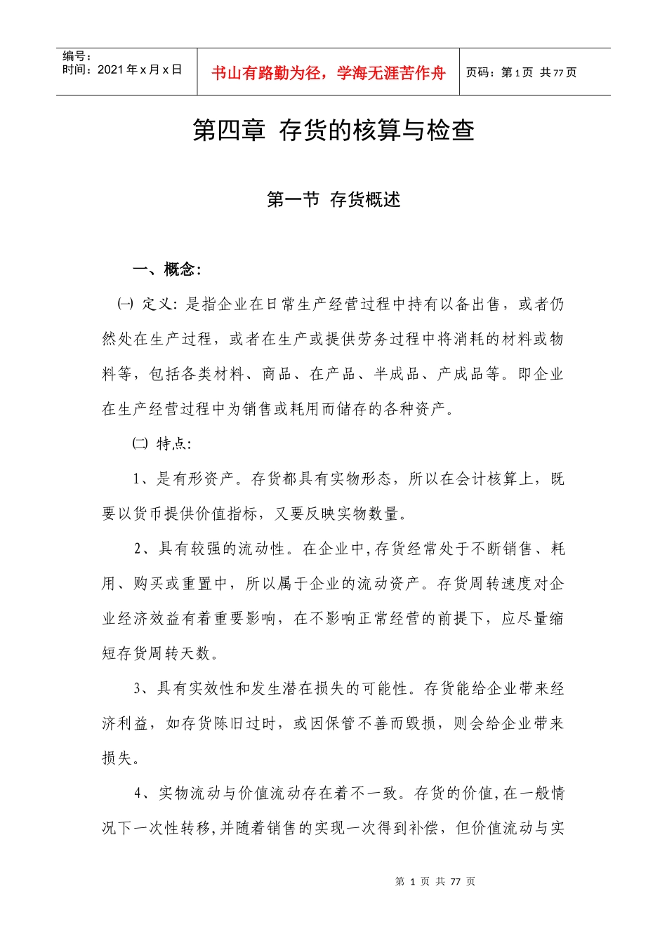 第四章 存货的核算与检查_第1页
