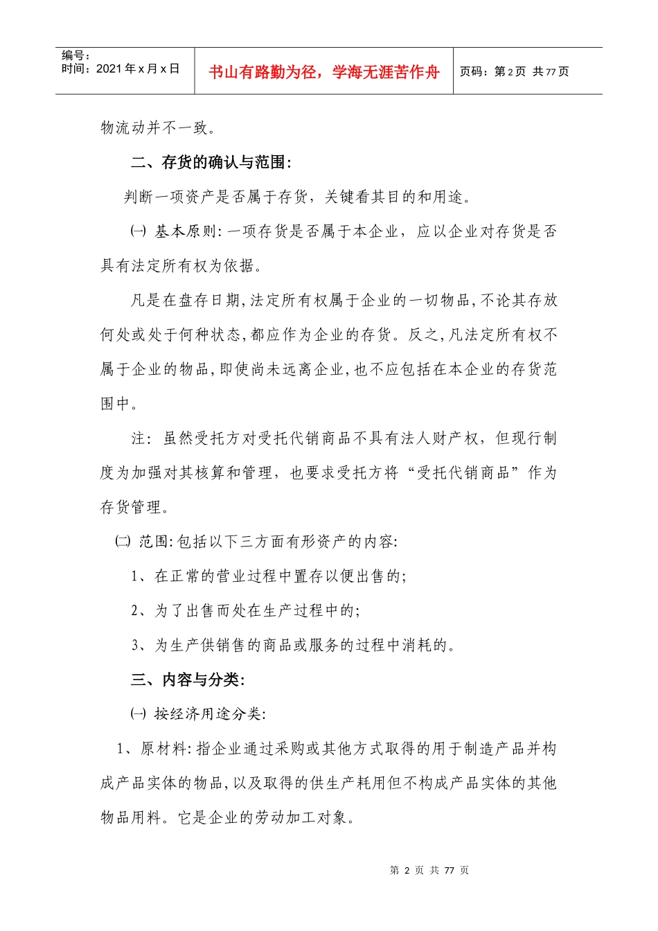 第四章 存货的核算与检查_第2页