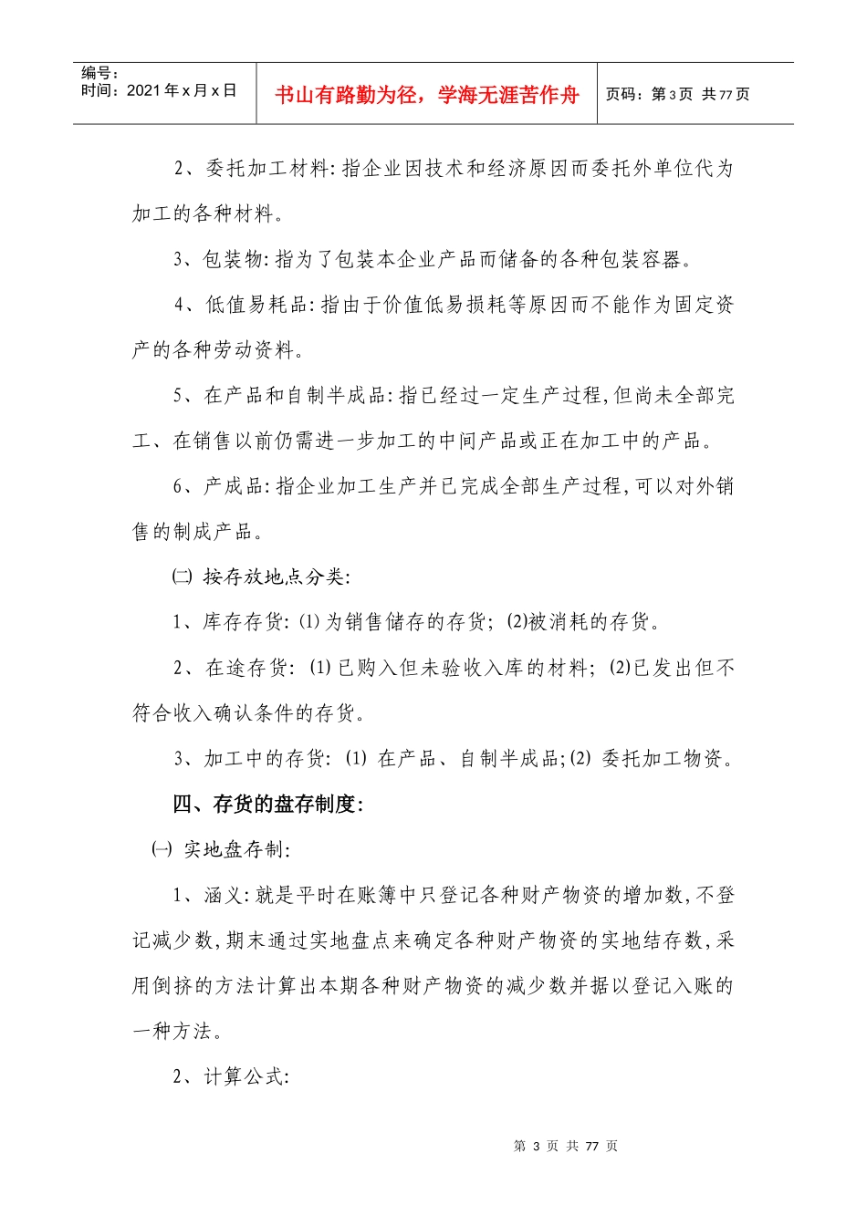 第四章 存货的核算与检查_第3页