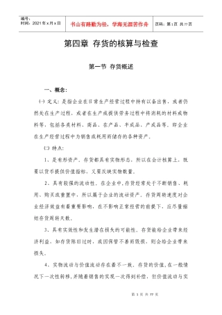 第四章 存货的核算与检查