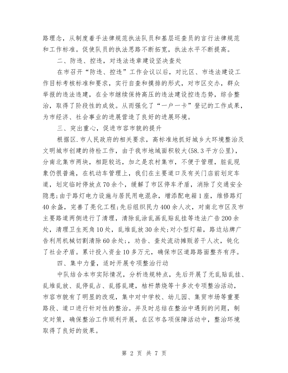 2024年城管中队队长年终考核个人工作总结范文与2024年城管创优活动个人工作计划范文汇编_第2页