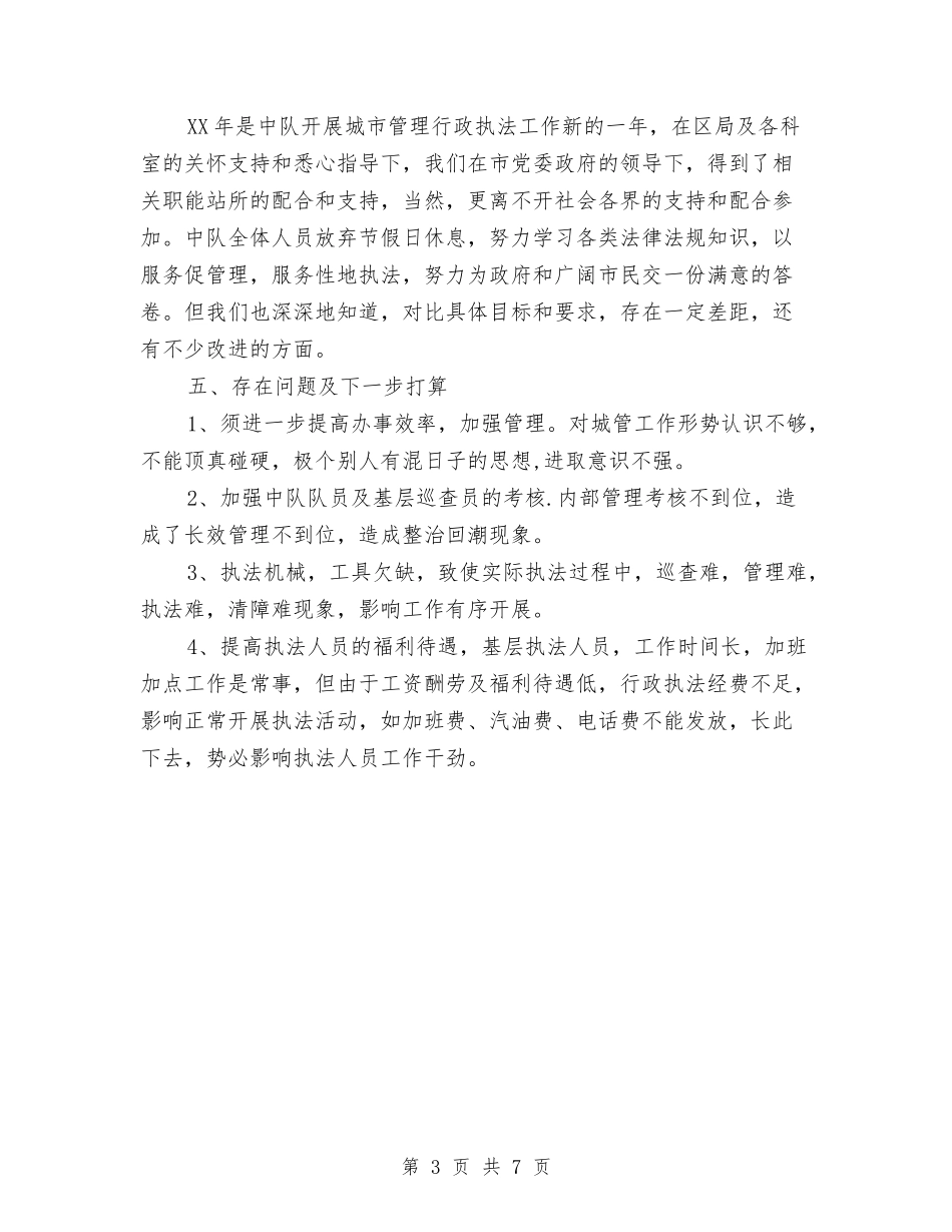 2024年城管中队队长年终考核个人工作总结范文与2024年城管创优活动个人工作计划范文汇编_第3页