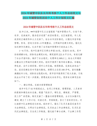 2024年城管中队队长年终考核个人工作总结范文与2024年城管创优活动个人工作计划范文汇编