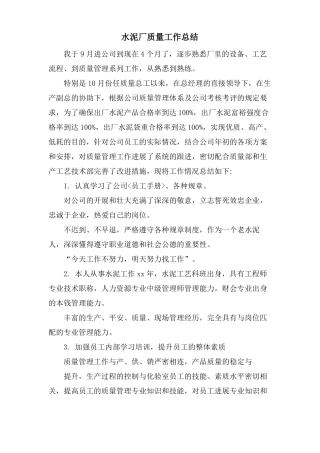 水泥厂质量工作总结