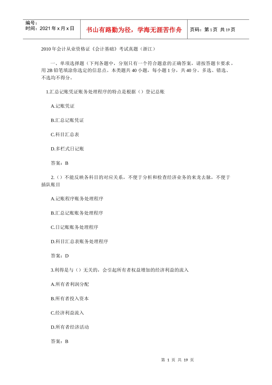 XXXX年会计从业资格证《会计基础》考试真题及答案_第1页