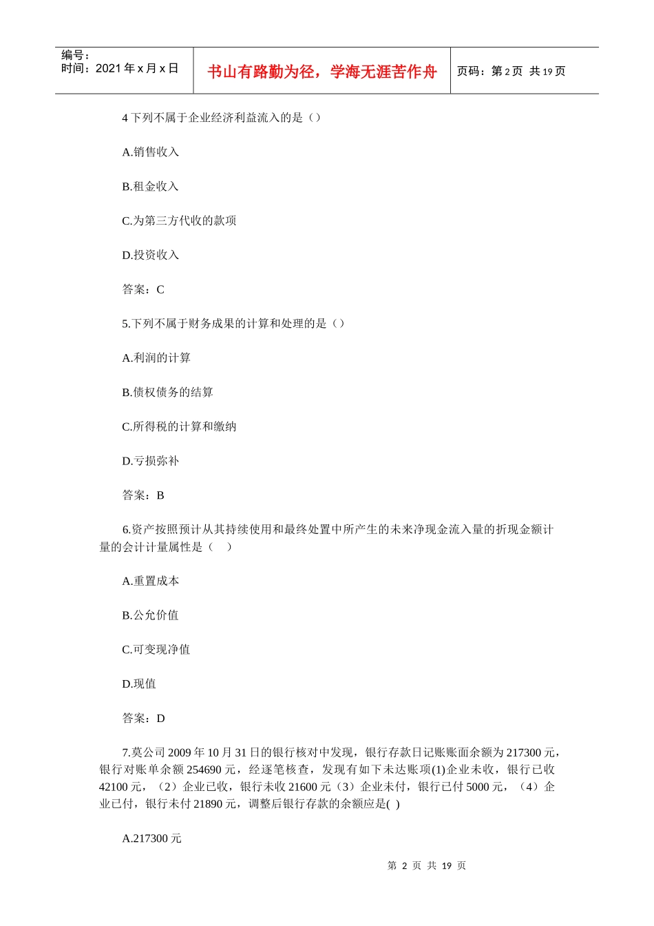 XXXX年会计从业资格证《会计基础》考试真题及答案_第2页