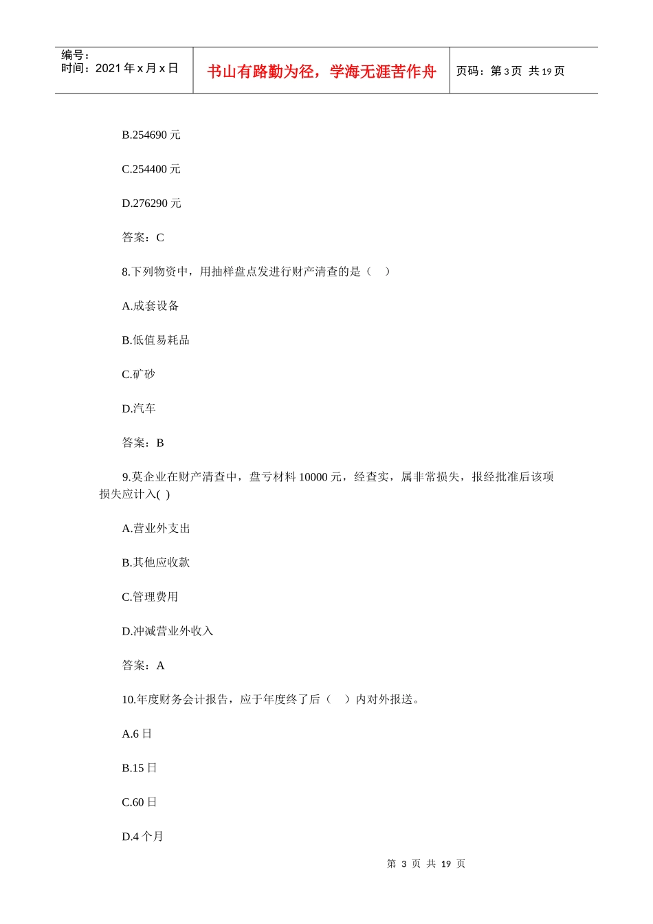 XXXX年会计从业资格证《会计基础》考试真题及答案_第3页