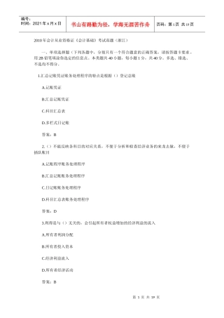 XXXX年会计从业资格证《会计基础》考试真题及答案