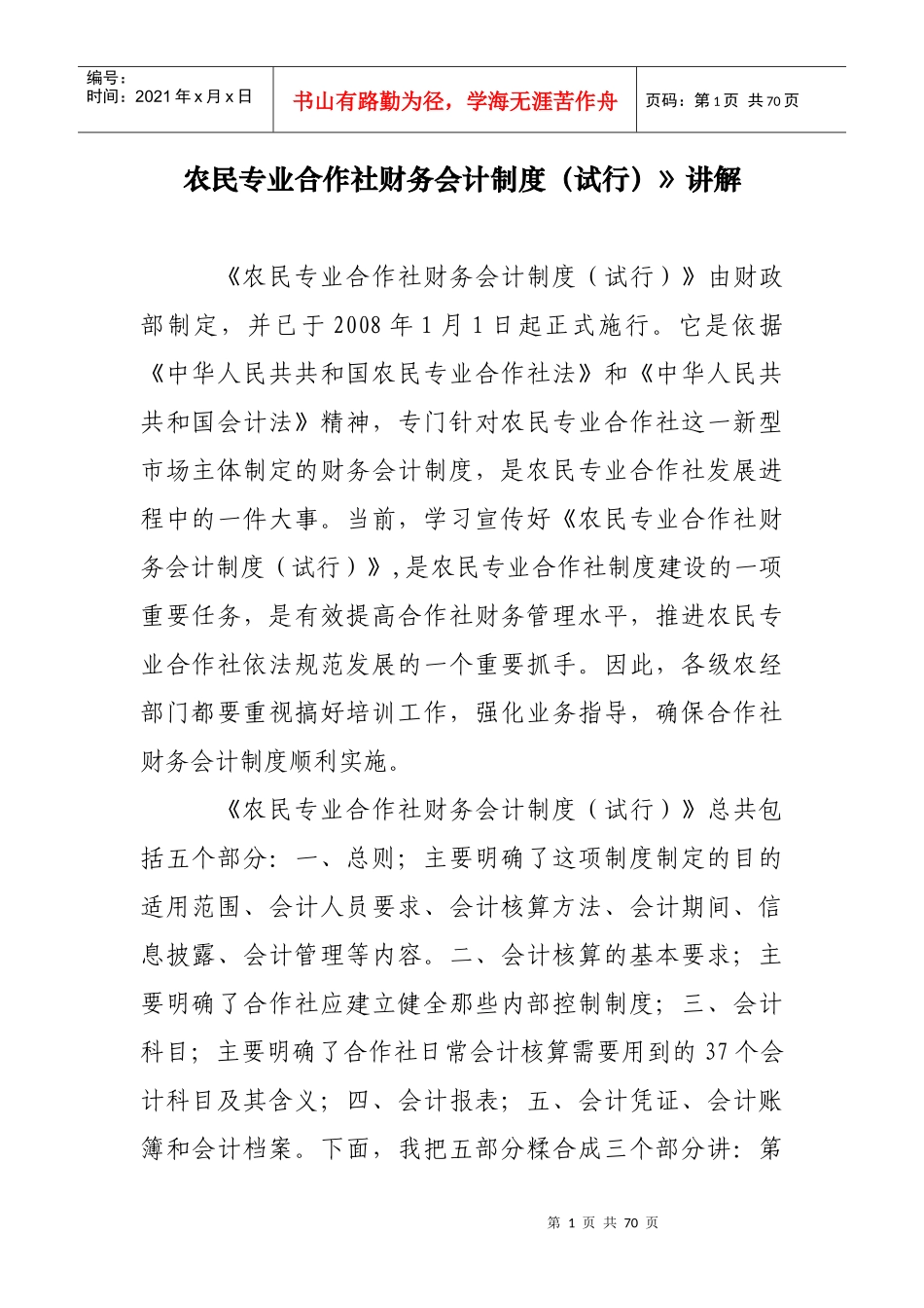 农民专业合作社财务会计制度讲解_第1页