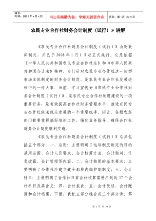 农民专业合作社财务会计制度讲解